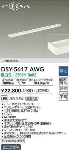 ダイコー（DAIKO）ベースライト DSY-5617AWG