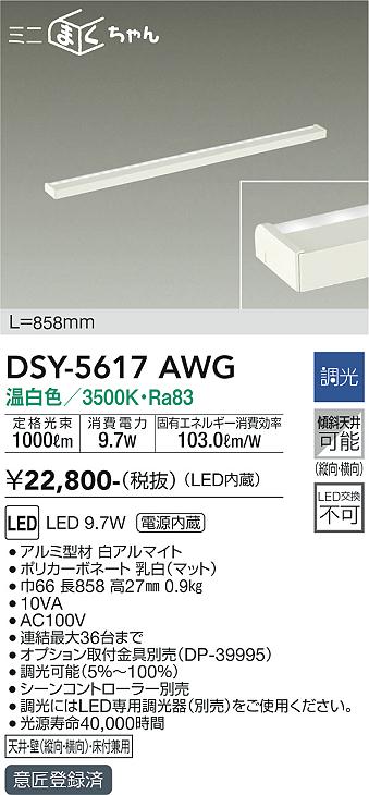 ダイコー（DAIKO）ベースライト DSY-5617AWG