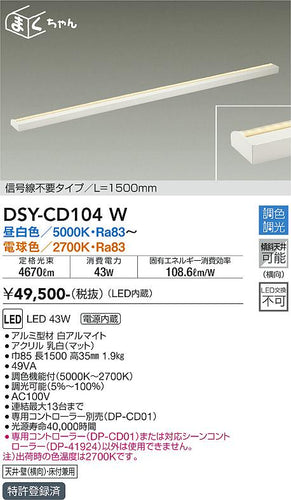 ダイコー（DAIKO）ベースライト DSY-CD104W