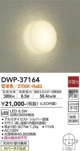ダイコー（DAIKO）浴室灯 DWP-37164