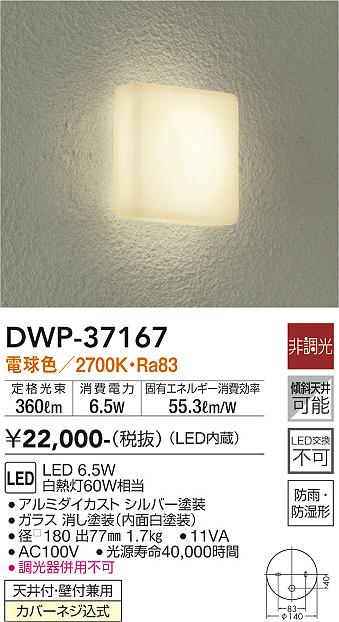 ダイコー（DAIKO）浴室灯 DWP-37167