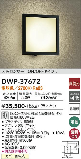 ダイコー（DAIKO）ポーチライト DWP-37672