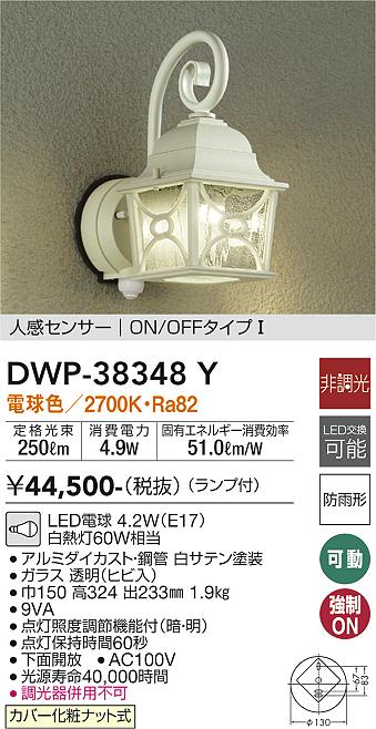 ダイコー（DAIKO）ポーチライト DWP-38348Y
