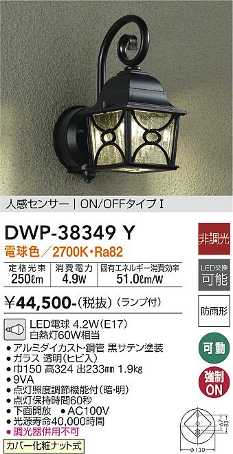 ダイコー（DAIKO）ポーチライト DWP-38349Y