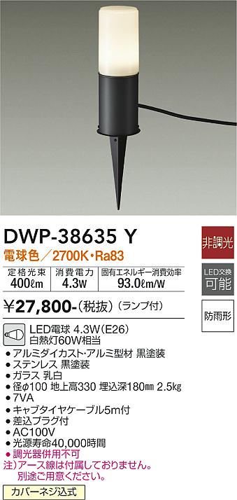 ダイコー（DAIKO）屋外灯 DWP-38635Y