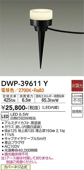 ダイコー（DAIKO）屋外灯 DWP-39611Y