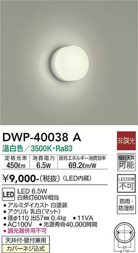 ダイコー（DAIKO）浴室灯 DWP-40038A