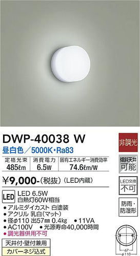 ダイコー（DAIKO）浴室灯 DWP-40038W