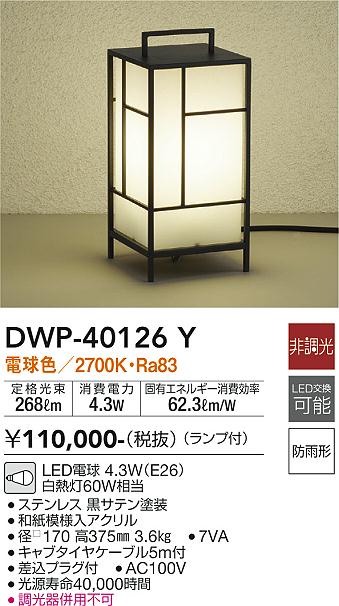 ダイコー（DAIKO）屋外灯 DWP-40126Y