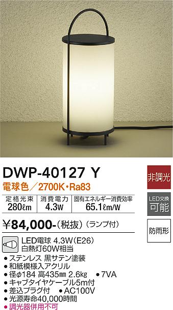 ダイコー（DAIKO）屋外灯 DWP-40127Y