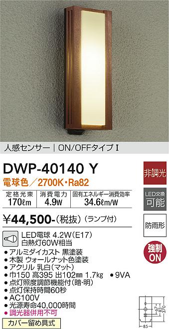 ダイコー（DAIKO）ポーチライト DWP-40140Y