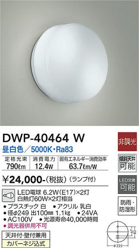 ダイコー（DAIKO）浴室灯 DWP-40464W