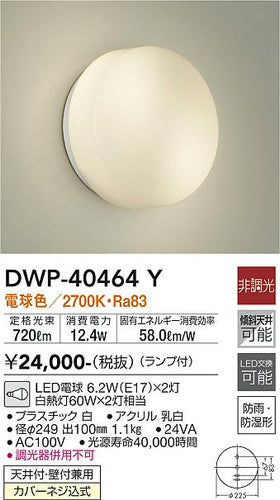 ダイコー（DAIKO）浴室灯 DWP-40464Y