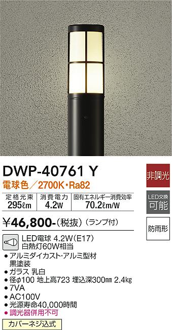 ダイコー（DAIKO）屋外灯 DWP-40761Y