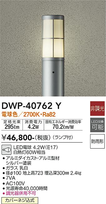 ダイコー（DAIKO）屋外灯 DWP-40762Y