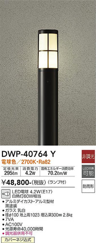 ダイコー（DAIKO）屋外灯 DWP-40764Y