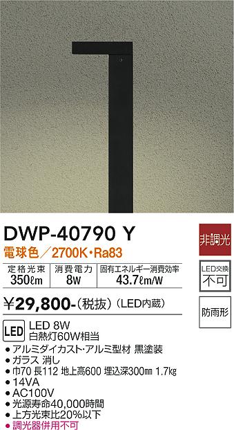 ダイコー（DAIKO）屋外灯 DWP-40790Y
