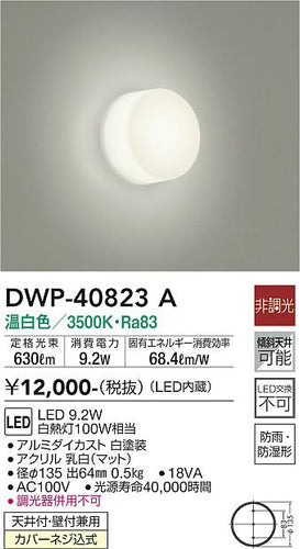 ダイコー（DAIKO）浴室灯 DWP-40823A