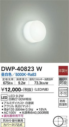 ダイコー（DAIKO）浴室灯 DWP-40823W