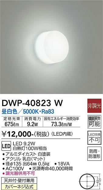 ダイコー（DAIKO）浴室灯 DWP-40823W