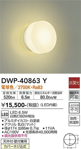 ダイコー（DAIKO）浴室灯 DWP-40863Y