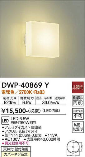 ダイコー（DAIKO）浴室灯 DWP-40869Y