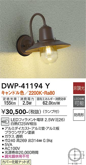 ダイコー（DAIKO）ポーチライト DWP-41194Y