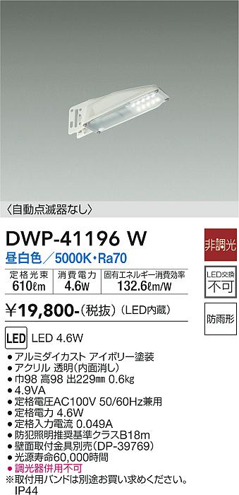 ダイコー（DAIKO）屋外灯 DWP-41196W