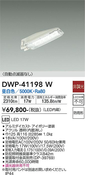 ダイコー（DAIKO）屋外灯 DWP-41198W