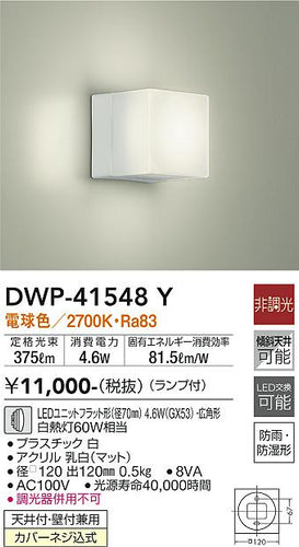 ダイコー（DAIKO）浴室灯 DWP-41548Y