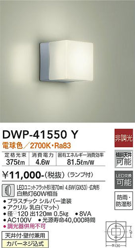 ダイコー（DAIKO）浴室灯 DWP-41550Y
