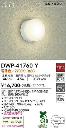 ダイコー（DAIKO）浴室灯 DWP-41760Y
