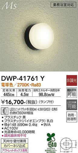 ダイコー（DAIKO）浴室灯 DWP-41761Y