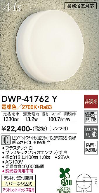 ダイコー（DAIKO）浴室灯 DWP-41762Y