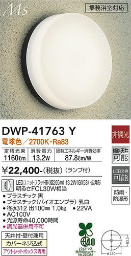 ダイコー（DAIKO）浴室灯 DWP-41763Y