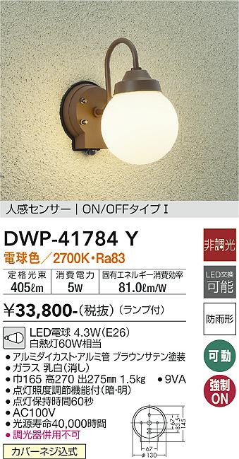 ダイコー（DAIKO）ポーチライト DWP-41784Y