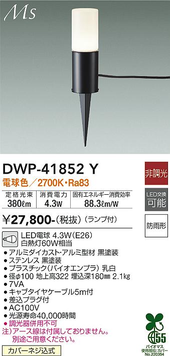 ダイコー（DAIKO）屋外灯 DWP-41852Y