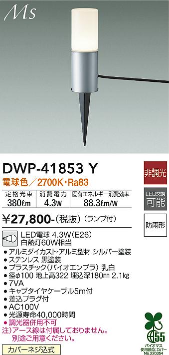 ダイコー（DAIKO）屋外灯 DWP-41853Y