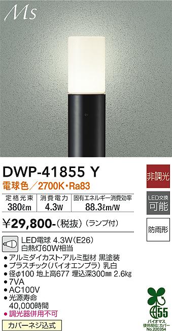 ダイコー（DAIKO）屋外灯 DWP-41855Y