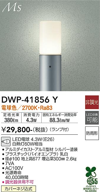 ダイコー（DAIKO）屋外灯 DWP-41856Y