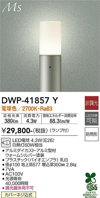 ダイコー（DAIKO）屋外灯 DWP-41857Y