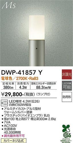 ダイコー（DAIKO）屋外灯 DWP-41857Y