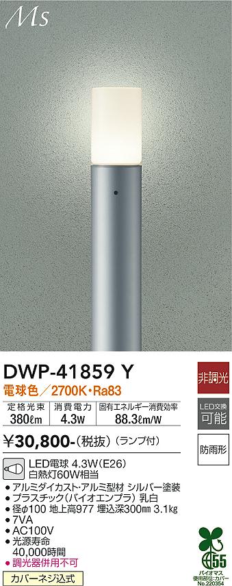 ダイコー（DAIKO）屋外灯 DWP-41859Y