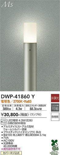 ダイコー（DAIKO）屋外灯 DWP-41860Y