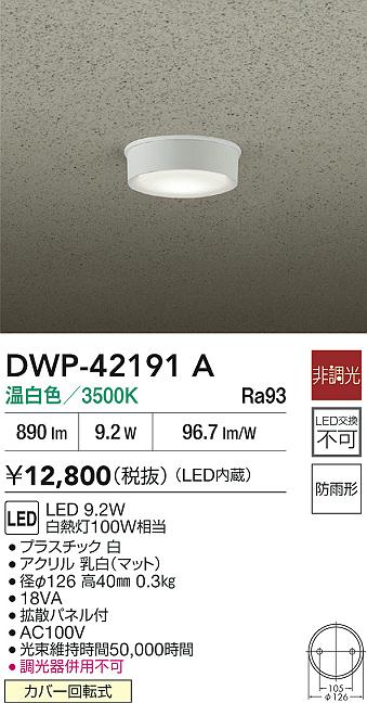 ダイコー（DAIKO）屋外灯 DWP-42191A