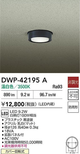 ダイコー（DAIKO）屋外灯 DWP-42195A
