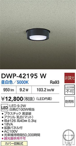 ダイコー（DAIKO）屋外灯 DWP-42195W
