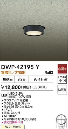ダイコー（DAIKO）屋外灯 DWP-42195Y