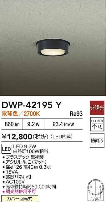 ダイコー（DAIKO）屋外灯 DWP-42195Y
