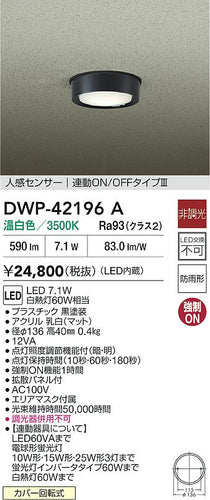 ダイコー（DAIKO）屋外灯 DWP-42196A